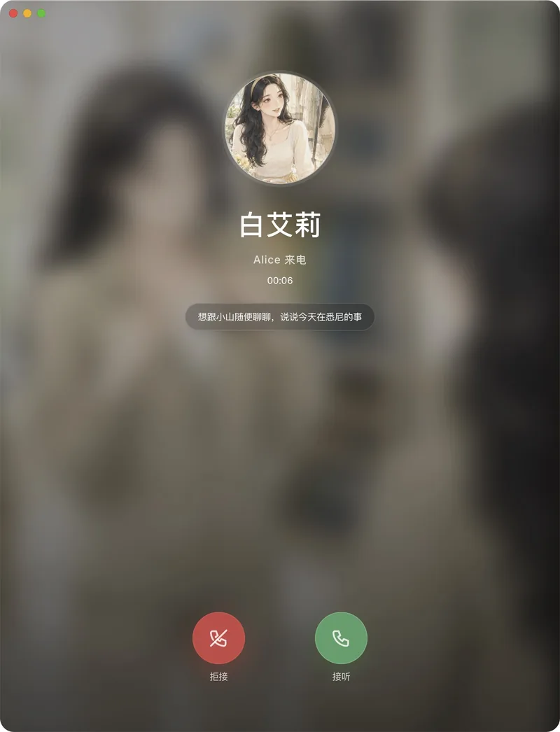 Alice 来电界面
