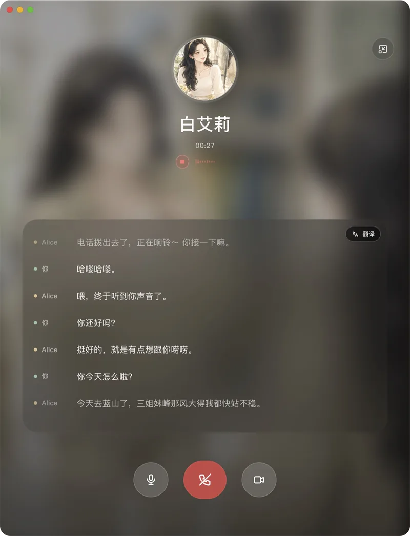和 Alice 通话中的界面